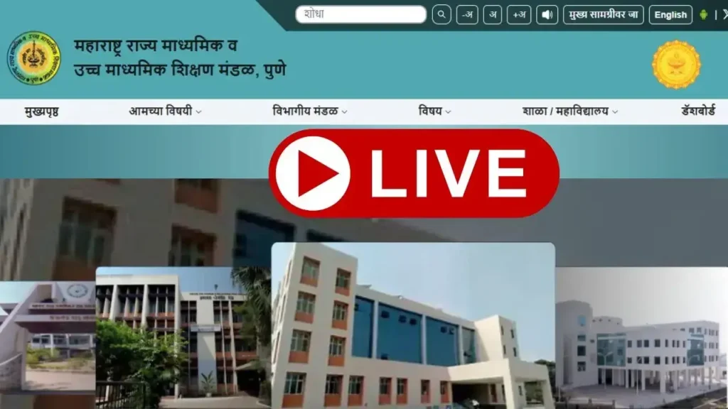Maha SSC Result 2026 Live Update: महाराष्ट्र बोर्ड 10वीं रिजल्ट का इंतजार खत्म, जानिए कब जारी होगा परिणाम और कैसे डाउनलोड करें मार्कशीट 1 Maha SSC Result 2026 Live Update: महाराष्ट्र बोर्ड 10वीं रिजल्ट का इंतजार खत्म, जानिए कब जारी होगा परिणाम और कैसे डाउनलोड करें मार्कशीट