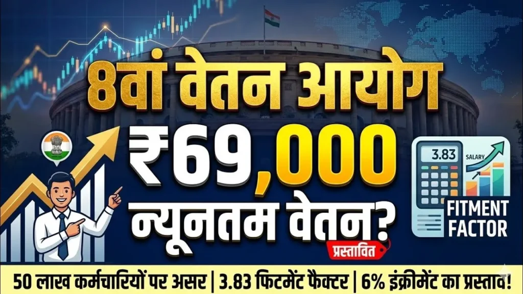 8वें वेतन आयोग की बैठक में हुआ बड़ा खुलासा! ₹69,000 Minimum Pay और 3.83 Fitment Factor कर्मचारियों की बल्ले-बल्ले