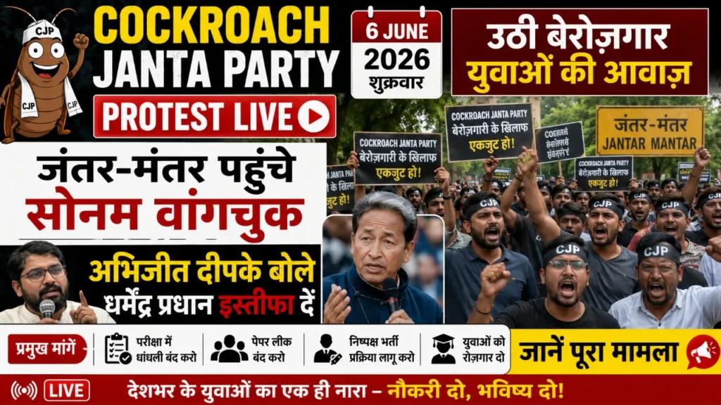 Cockroach Janta Party Protest LIVE 6 June 2026: उठी बेरोज़गार युवाओं की आवाज़ जंतर-मंतर पहुंचे सोनम वांगचुक, अभिजीत दीपके बोले धर्मेंद्र प्रधान इस्तीफा दें, जानें पूरा मामला 1 Cockroach Janta Party Protest LIVE 6 June 2026: उठी बेरोज़गार युवाओं की आवाज़ जंतर-मंतर पहुंचे सोनम वांगचुक, अभिजीत दीपके बोले धर्मेंद्र प्रधान इस्तीफा दें, जानें पूरा मामला